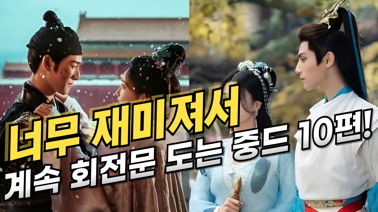 [후웨이쩐의 중국어공작실]너무 재미져서 계속 회전문 도는 중드 10편은?