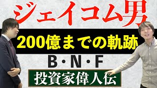 【投資家偉人伝】BNFさんの投資手法や200億までの投資エピソードをご紹介！【ジェイコム男】Zeppy