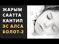 Жарым саатта кантип эс алса болот - 2