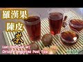🌿羅漢果陳皮茶可增強免疫力防止呼吸道感染|EngSub|Luo Han Guo w/ Dried Tangerine Peel Tea
