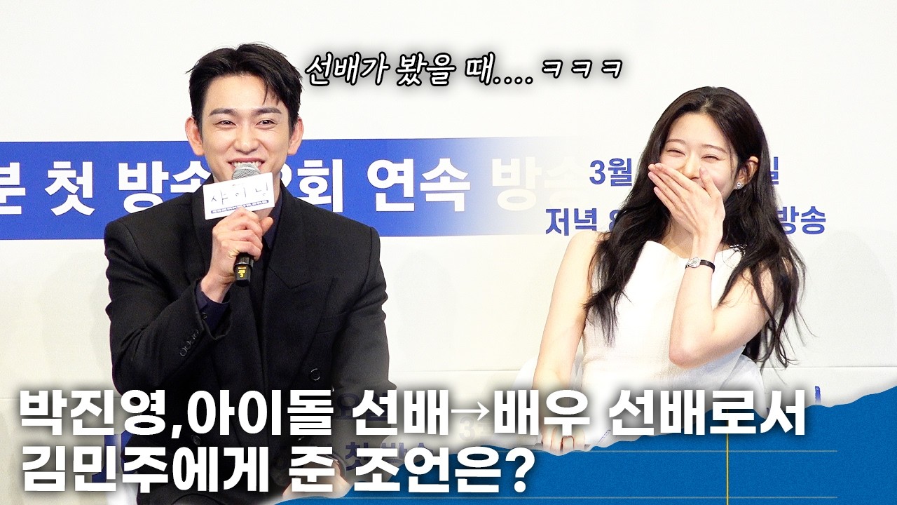 박진영, 김민주에 조언보단…’아이돌은 선배지만 배우로서는 동료’