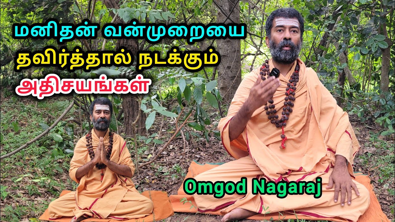😳மனிதர்கள் மிருகங்களாக பிறந்திருக்கிறார்கள்😱 #omgodnagaraj #tiruvannamalai #sathu #omgod #spritual 
