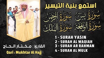 سورة يس والواقعة والرحمن والملك القارئ مختار الحاج - تلاوة حاشعة
