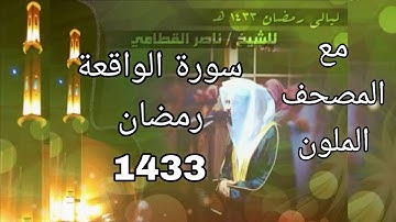 سورة الواقعة مكتوبة للشيخ ناصر القطامي رمضان 1433 مع المصحف الملون