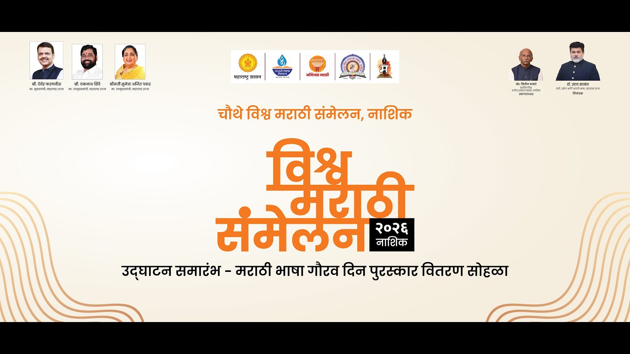 चौथे विश्व मराठी संमेलन मराठी भाषा गौरव दिन पुरस्कार वितरण सोहळा