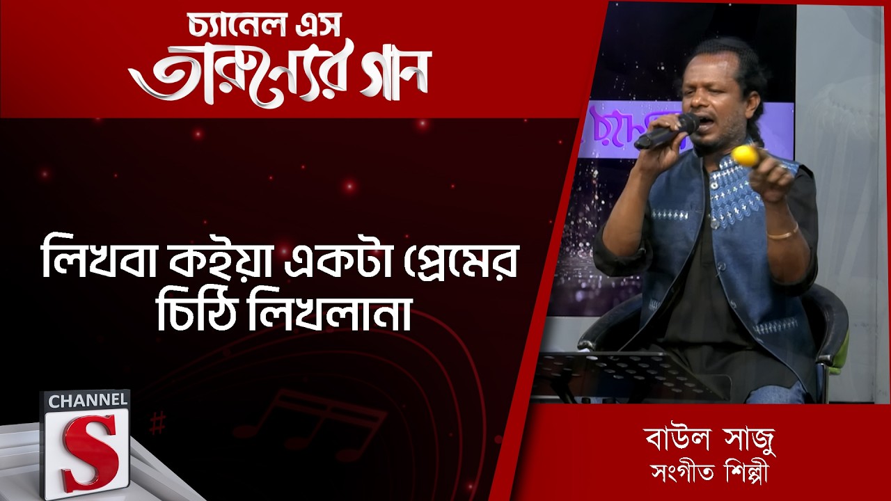 লিখবা কইয়া একটা প্রেমের চিঠি লিখলানা  | Channel S Entertainment |Tarunner gaan