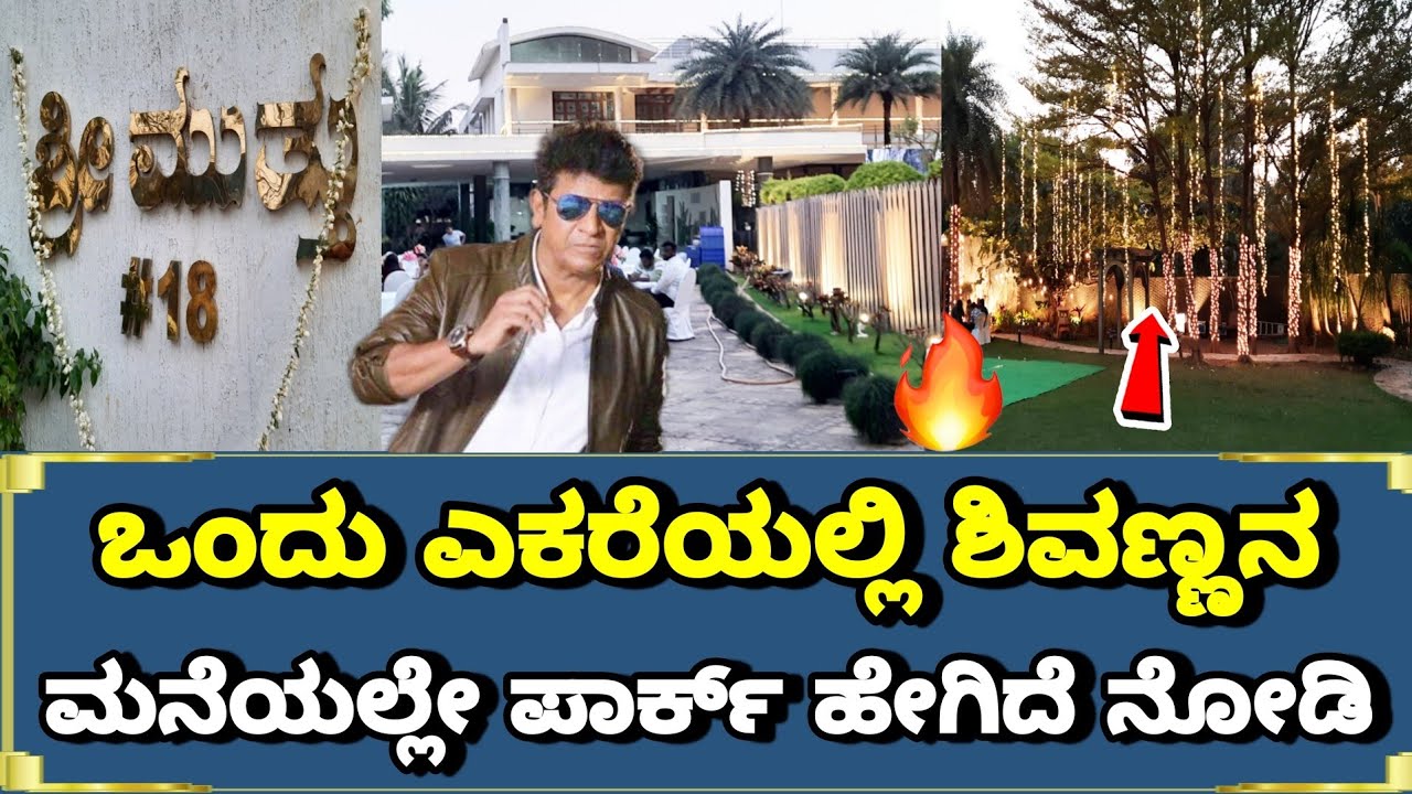 Shivaraj Kumar Home Tour ಒಂದು ಎಕರೆ ಜಾಗದಲ್ಲಿ ಕಟ್ಟಿರುವ ಶಿವಣ್ಣನ ಕನಸಿನ ಮನೆ