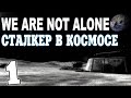 Сталкер We are Not Alone #1. Телепортация на Луну