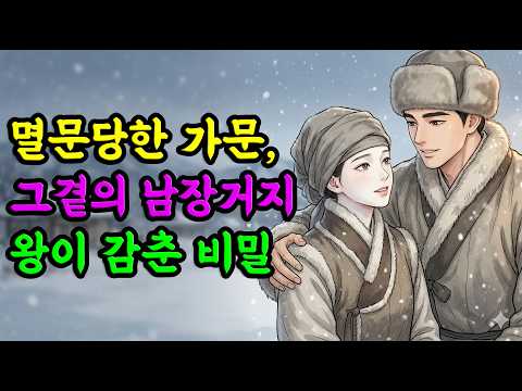 멸문당한 가문, 그곁의 남장거지   왕이감춘비밀| 야담 옛날이야기 오디오북 수면동화 전설 민담