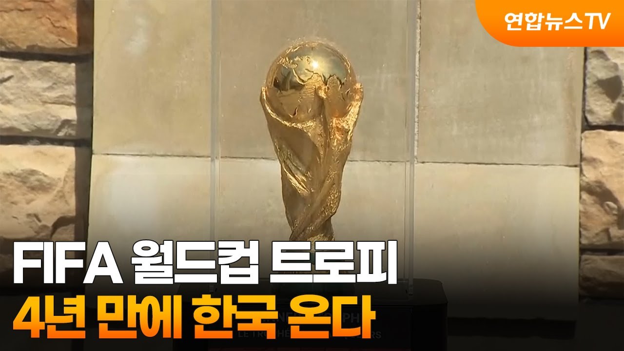FIFA 월드컵 트로피, 4년 만에 한국 온다…16~17일 공식 투어 / 연합뉴스TV (YonhapnewsTV)