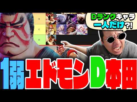 今話題のトッププロ達が作ったティアー表で本田だけがDランクの理由を泣きながら解説するストーム久保【スト6/エドモンド本田】