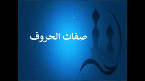 تعلم قراءة القرآن وقواعد التجويد - صفات الحروف
