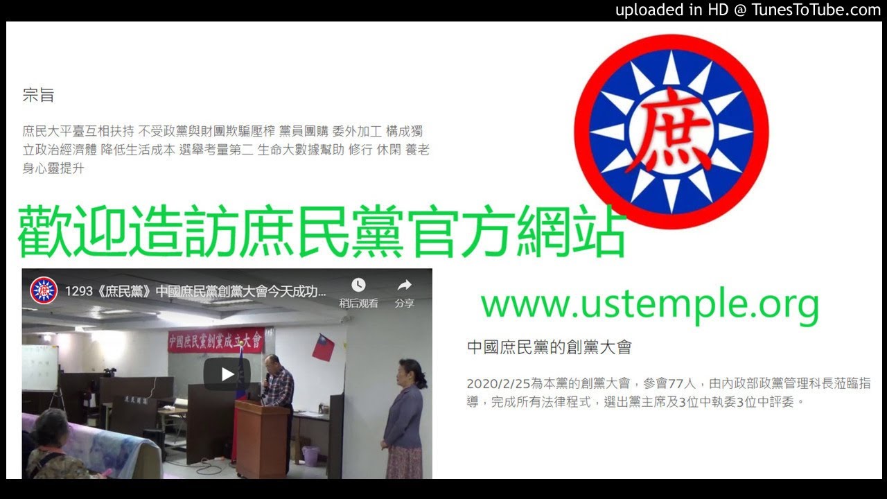 1305 庶民黨 庶民自救安全團結 誰查我們水錶 我們查他電錶 108與沒臉見人 扯反罷韓的後腿 新冠肺炎類似愛滋病 Youtube