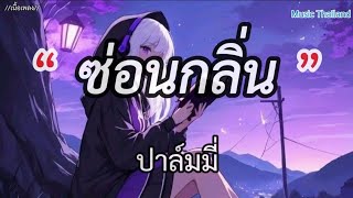 ฃ่อนกลิ่น - ปาล์มมี่ [เนื้อเพลง] 🎵🎧🤍