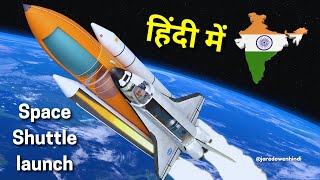 स्पेस शटल लॉन्च कैसे काम करता है (3d Animation) How did the Space Shuttle launch work