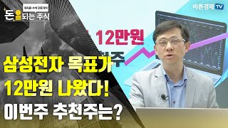 [돈되는주식]. 삼성전자 목표가 12만원 나왔다! 이번주 추천주는? 삼성바이오로직스 / 기아 / CJ제일제당 / 크래프톤 / 두산