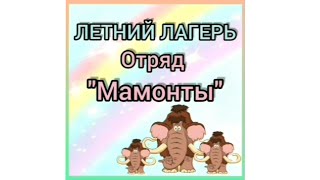 Отряд «Мамонты» в летнем лагере Школы «Морозко»