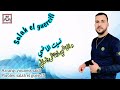 الشاب صلاح الجرسيفي       نسيت الماضي و الماضي مابغاش ينساني                                  سمعها