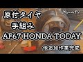AF67 ホンダトゥデイ タイヤ交換 簡単手組み HONDA TODAY 原付 DIY #05 2021年6月5日