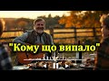 Кому що випало українська пісня про долю честь і життя