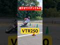 【限界突破】動きがおかしいVTR250がヤバすぎるw #バイク #ジムカーナ #motogymkhana #モトジムカーナ #vtr #vtr250 #shorts
