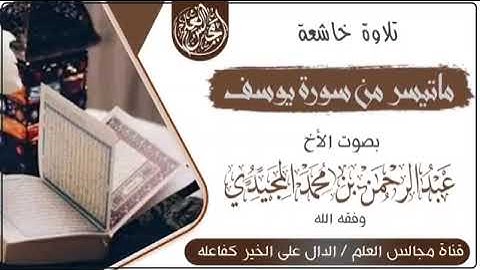 🍃ماتيسر من سورة يوسف🍃🎧بصوت الأخ/عبدالرحمن المجيدي حفظه الله