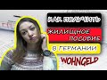 КАК ПОЛУЧИТЬ ЖИЛИЩНОЕ ПОСОБИЕ WOHNGELD В ГЕРМАНИИ ПЛЮС TEILHABEPAKET