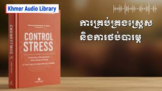 ការគ្រប់គ្រងស្ត្រេស និងការថប់បារម្ភ | Khmer Audio Library