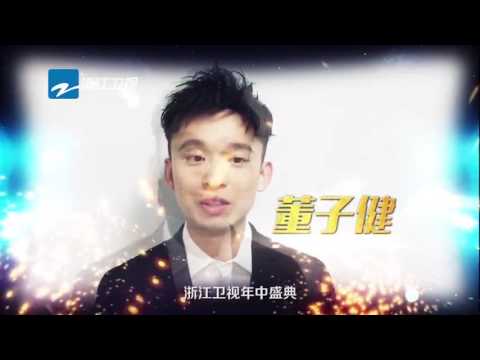 《浙江卫视年中盛典》20170610 董子健邀请你一起造未来 [浙江卫视官方HD]