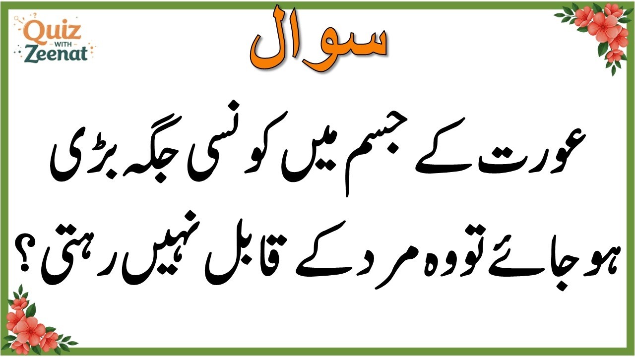 50+ Amazing General Knowledge Question in Urdu | Paheliyan in Hindi |Test our Brain with Zeenat #020