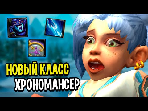 Видео: Маг ВРЕМЕНИ! Обзор НОВОГО Класса - Хрономансер! Ascension WoW