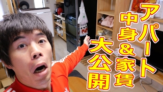 カズさんが住んでるアパートの家賃・中身大公開！