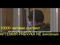 10 тысяч человек за Артемия Рябчука , Почему люди поддерживают стрелка из Днепра