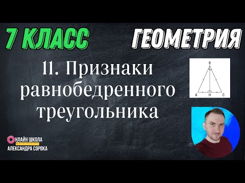 Урок 11.  Признаки равнобедренного треугольника (7 класс)