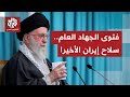 فتوى الجهاد العام تقلب قواعد اللعبة.. التهديد الأميركي ينبأ بضربة وشيكة والحرس الثوري يرد على ترمب!