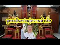 Ep.491 สูตรความสำเร็จ เส้นทางสู่ความสำเร็จ เศรษฐีคนใหม่??