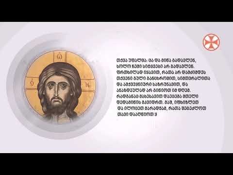 (გამონათქვამები)თქვა უფალმა: ცა და მიწა გადავლენ, ხოლო ჩემი სიტყვები არ გადავლენ.