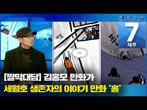 [7시뉴스제주/짤막대담] 세월호 생존자의 이야기 만화 ‘홀’ / KBS 2021.04.14.