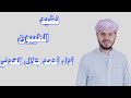 نشيد الطيبون أداء أحمد جلال العدني الطيبون بطيبهم قد أكرمو بالطيبات وديننا فيه الهدى 