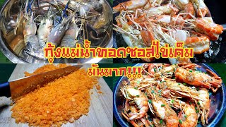 1172 กุ้งแม่น้ำทอดซอสไข่เค็ม กุ้งกรอบๆ หอม มัน ไข่เค็ม Fried River Prawns with Salted Egg Sauce