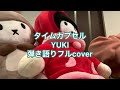 タイムカプセル/YUKI 弾き語りフルcover