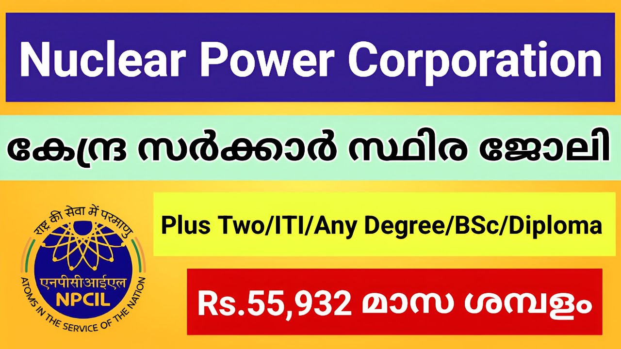 NPCIL ൽ സർക്കാർ ജോലി നേടാം | Nuclear Power Corporation of India Limited Recruitment | Malayalam 