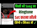 Mobile me ringtone kaise set kare song 2025 | Youtube video ka ringtone kaise set Karen