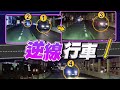 【on.cc東網】車cam直擊：沙田大埔公路因工程改道　1司機疑睇錯路牌　3車跟隊釀4車逆線行 | 東呼即應：台日掀食安危機　毒菌殺人於無形