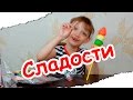 Пробую сладости из Америки и Кореи/ покупки сладостей в Marwin