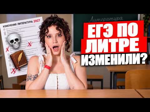 MAJOR CHANGES to the 2027 LITERATURE Unified State Exam / WHAT to expect from the LITERATURE Exam...