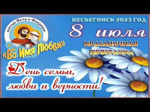 Видео: Весьегонск 2023. 8 июля. 