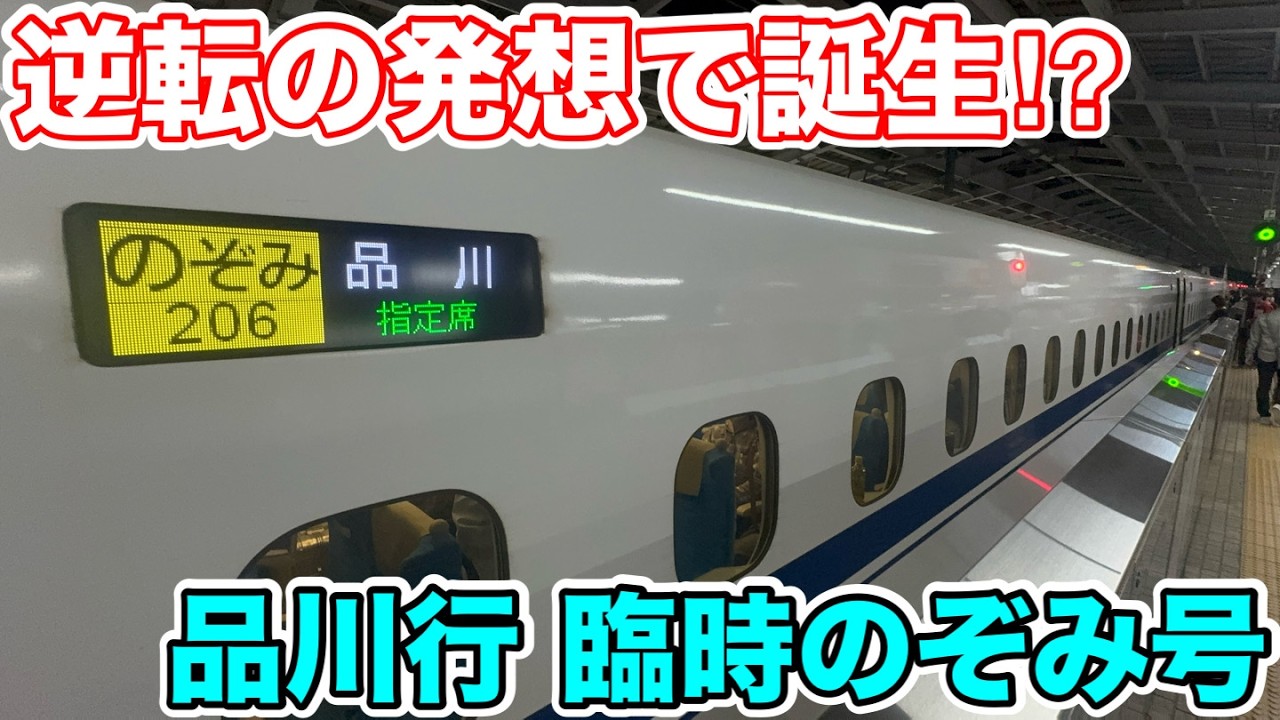 【逆転の発想で誕生⁉︎】品川行の臨時のぞみ206号に乗ってみた