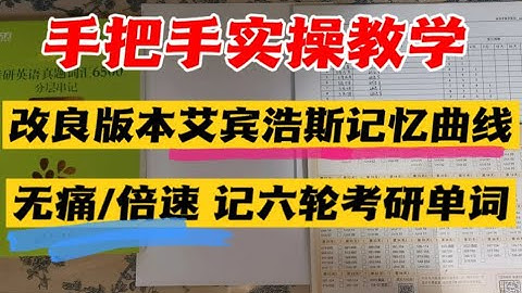 【考研必看‼️】手把手教学无痛倍速过六轮单词 改良版本艾宾浩斯曲线