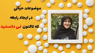 آموزش مهارت های زندگی  - موضوعات حیاتی در ایجاد رابطه که تاکنون نمیدانستید ‌‌